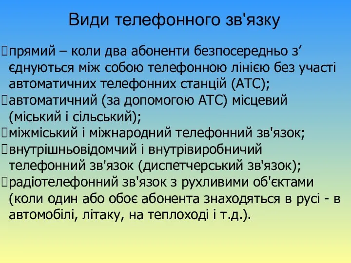 Види телефонного зв'язку прямий – коли два абоненти безпосередньо з’єднуються між