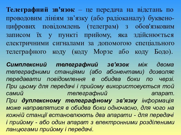 Телеграфний зв'язок – це передача на відстань по проводовим лініям зв’язку