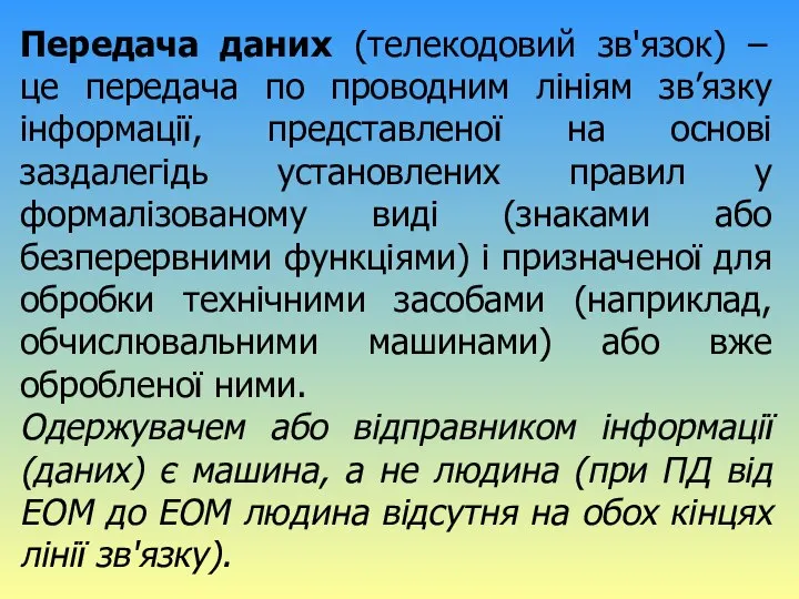 Передача даних (телекодовий зв'язок) – це передача по проводним лініям зв’язку