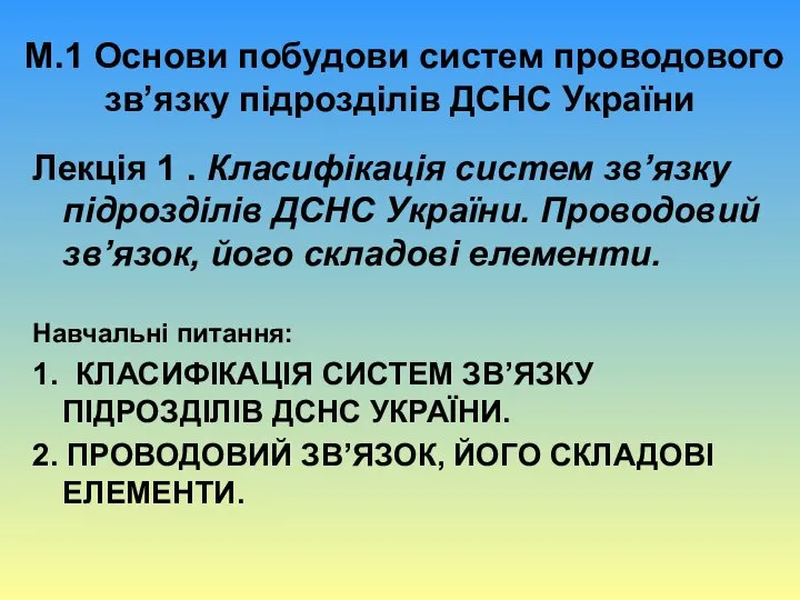 М.1 Основи побудови систем проводового зв’язку підрозділів ДСНС України Лекція 1