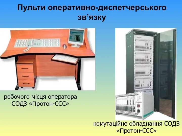 Пульти оперативно-диспетчерського зв’язку робочого місця оператора СОДЗ «Протон-ССС» комутаційне обладнання СОДЗ «Протон-ССС»