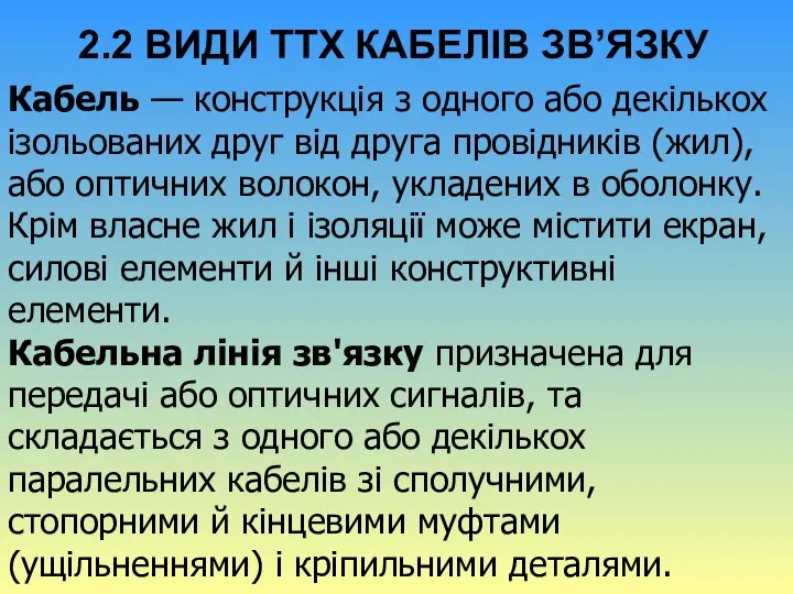 2.2 ВИДИ ТТХ КАБЕЛІВ ЗВ’ЯЗКУ Кабель — конструкція з одного або