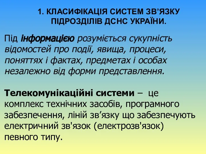 Під інформацією розуміється сукупність відомостей про події, явища, процеси, поняттях і