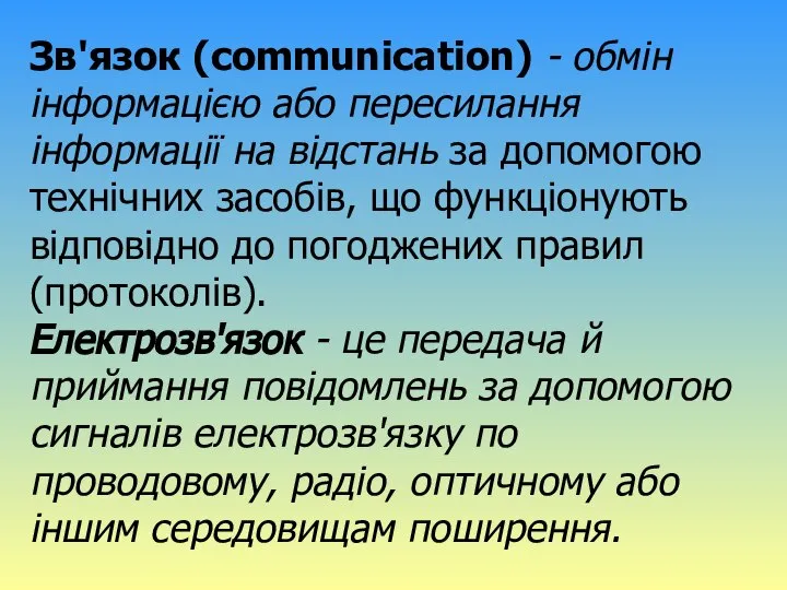 Зв'язок (communication) - обмін інформацією або пересилання інформації на відстань за