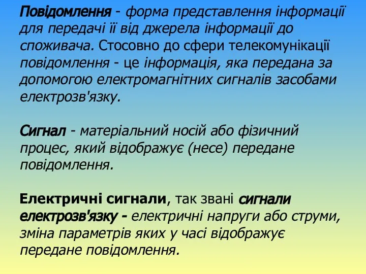 Повідомлення - форма представлення інформації для передачі її від джерела інформації