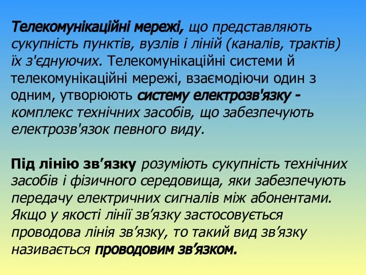 Телекомунікаційні мережі, що представляють сукупність пунктів, вузлів і ліній (каналів, трактів)