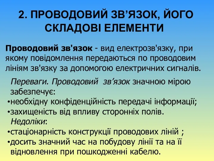 2. ПРОВОДОВИЙ ЗВ’ЯЗОК, ЙОГО СКЛАДОВІ ЕЛЕМЕНТИ Проводовий зв'язок - вид електрозв'язку,