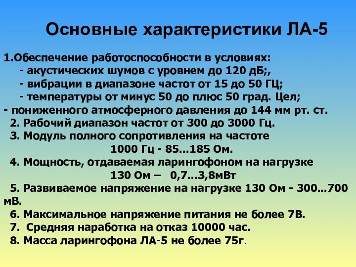 Основные характеристики ЛА-5 1.Обеспечение работоспособности в условиях: - акустических шумов с