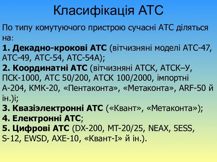 Класифікація АТС По типу комутуючого пристрою сучасні АТС діляться на: 1.