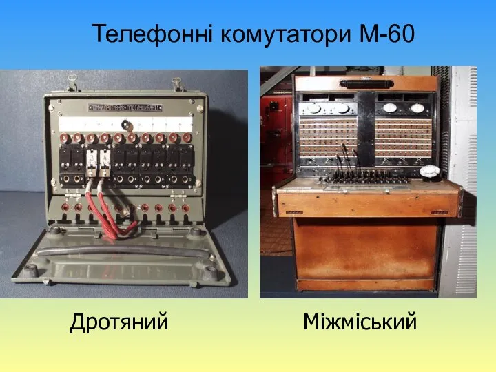 Телефонні комутатори М-60 Дротяний Міжміський