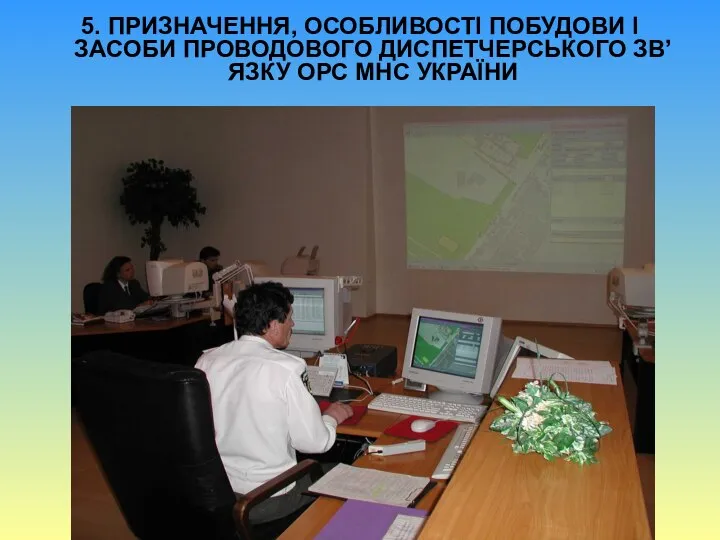 5. ПРИЗНАЧЕННЯ, ОСОБЛИВОСТІ ПОБУДОВИ І ЗАСОБИ ПРОВОДОВОГО ДИСПЕТЧЕРСЬКОГО ЗВ’ЯЗКУ ОРС МНС УКРАЇНИ