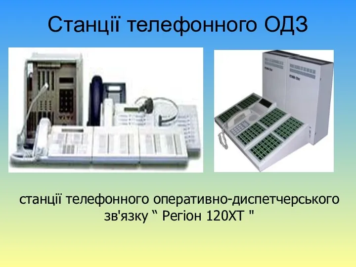 Станції телефонного ОДЗ станції телефонного оперативно-диспетчерського зв'язку “ Регіон 120XT "