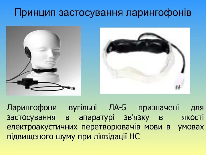 Принцип застосування ларингофонів Ларингофони вугільні ЛА-5 призначені для застосування в апаратурі