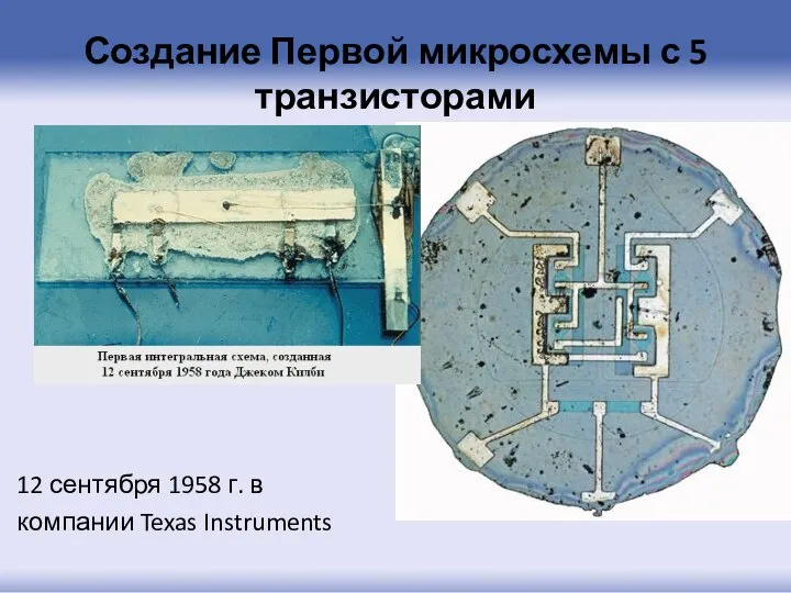 Создание Первой микросхемы с 5 транзисторами 12 сентября 1958 г. в компании Texas Instruments