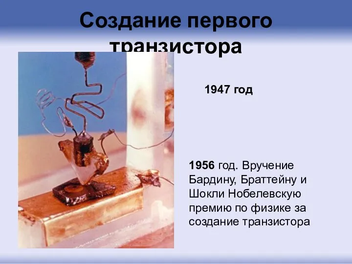 Создание первого транзистора 1947 год 1956 год. Вручение Бардину, Браттейну и
