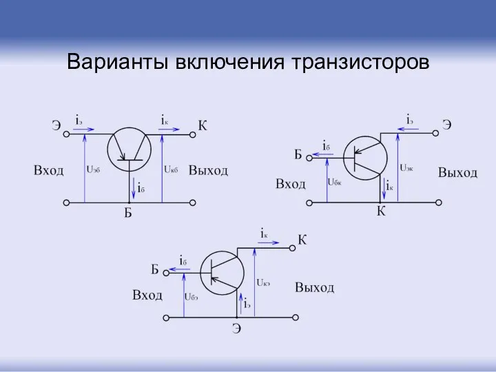 Варианты включения транзисторов