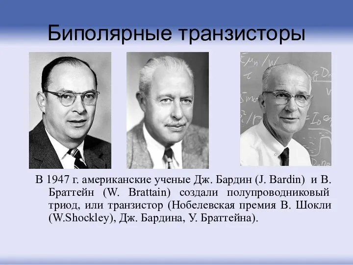 Биполярные транзисторы В 1947 г. американские ученые Дж. Бардин (J. Bardin)