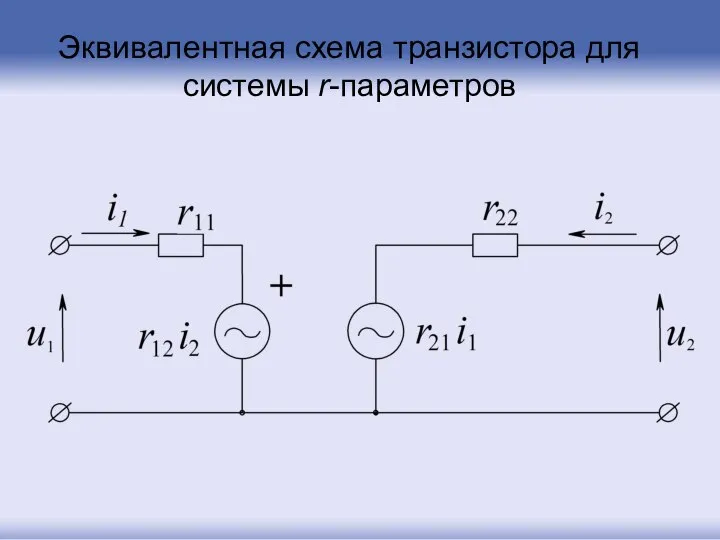 Эквивалентная схема транзистора для системы r-параметров