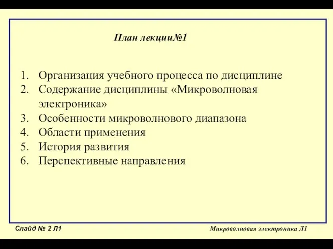 Слайд № Л1 Микроволновая электроника Л1 План лекции№1 Организация учебного процесса