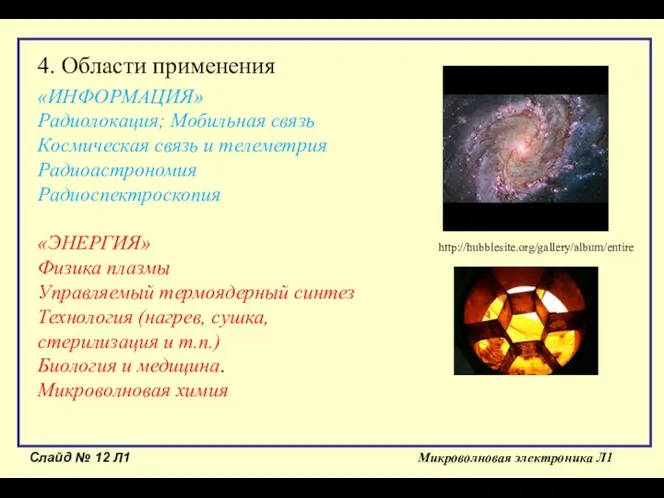 Слайд № Л1 Микроволновая электроника Л1 4. Области применения «ИНФОРМАЦИЯ» Радиолокация;