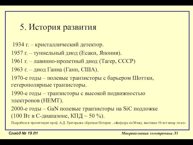 Слайд № Л1 Микроволновая электроника Л1 5. История развития 1934 г.