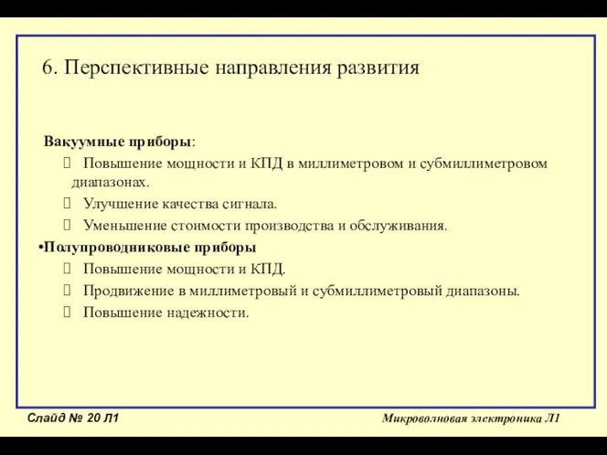 Слайд № Л1 Микроволновая электроника Л1 Вакуумные приборы: Повышение мощности и