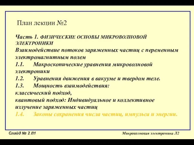 Слайд № Л1 Микроволновая электроника Л2 План лекции №2 Часть 1.