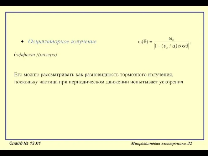 Слайд № Л1 Микроволновая электроника Л2