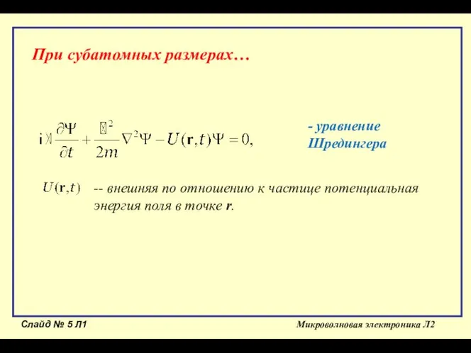 Слайд № Л1 Микроволновая электроника Л2 - уравнение Шредингера При субатомных