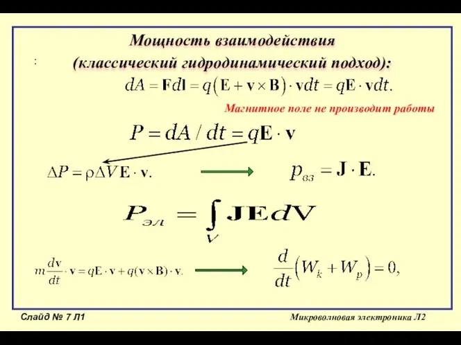 Слайд № Л1 Микроволновая электроника Л2 : Мощность взаимодействия (классический гидродинамический