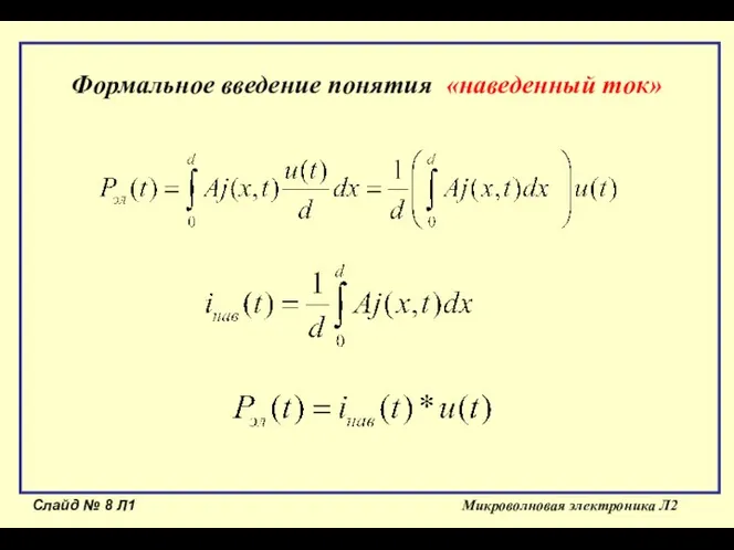 Слайд № Л1 Микроволновая электроника Л2 Формальное введение понятия «наведенный ток»