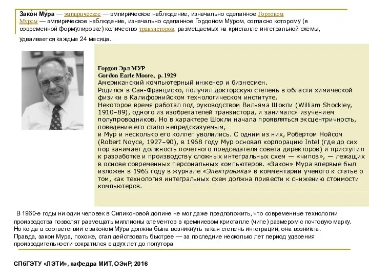 Зако́н Му́ра — эмпирическое — эмпирическое наблюдение, изначально сделанное Гордоном Муром