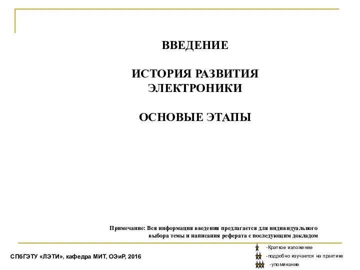 ВВЕДЕНИЕ ИСТОРИЯ РАЗВИТИЯ ЭЛЕКТРОНИКИ ОСНОВЫЕ ЭТАПЫ Примечание: Вся информация введения предлагается