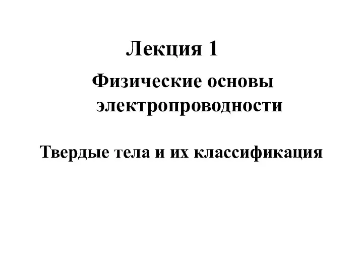 Лекция 1 Физические основы электропроводности Твердые тела и их классификация