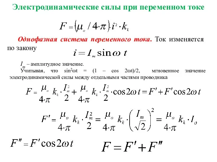 Электродинамические силы при переменном токе Однофазная система переменного тока. Ток изменяется