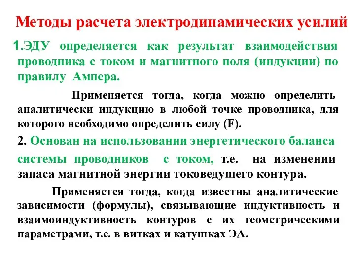 Методы расчета электродинамических усилий ЭДУ определяется как результат взаимодействия проводника с