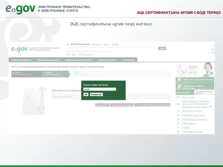 ЭЦҚ СЕРТИФИКАТЫНА ҚҰПИЯ СӨЗДІ ТЕРІҢІЗ ЭЦҚ cертификатына құпия сөзді еңгізіңіз