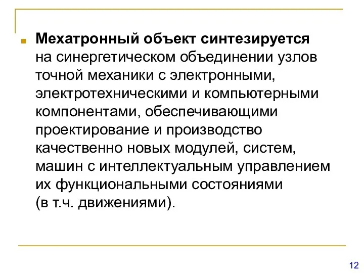 Мехатронный объект синтезируется на синергетическом объединении узлов точной механики с электронными,