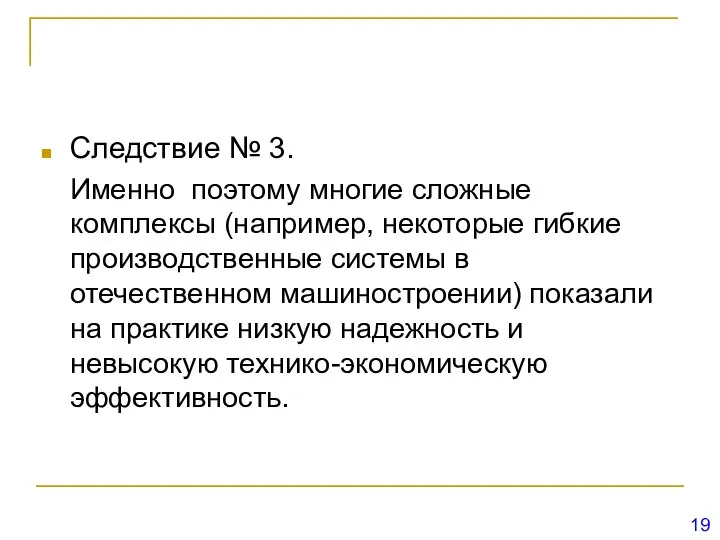 Следствие № 3. Именно поэтому многие сложные комплексы (например, некоторые гибкие