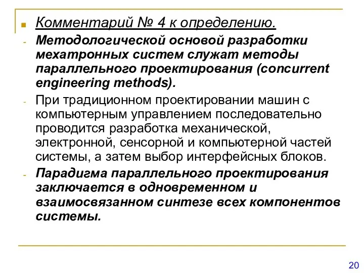 Комментарий № 4 к определению. Методологической основой разработки мехатронных систем служат