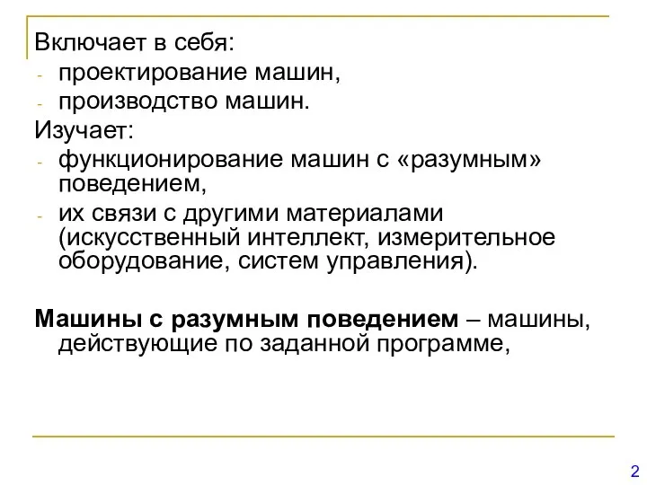 Включает в себя: проектирование машин, производство машин. Изучает: функционирование машин с