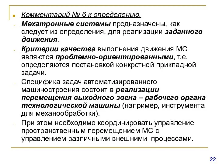 Комментарий № 6 к определению. Мехатронные системы предназначены, как следует из