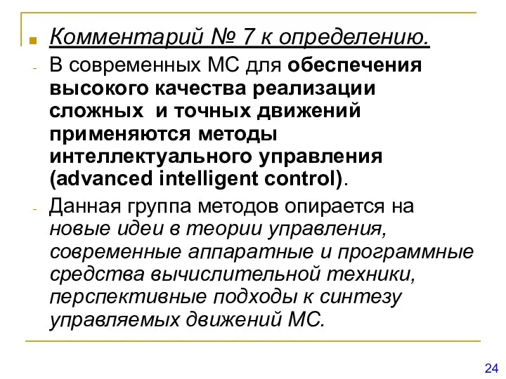 Комментарий № 7 к определению. В современных МС для обеспечения высокого