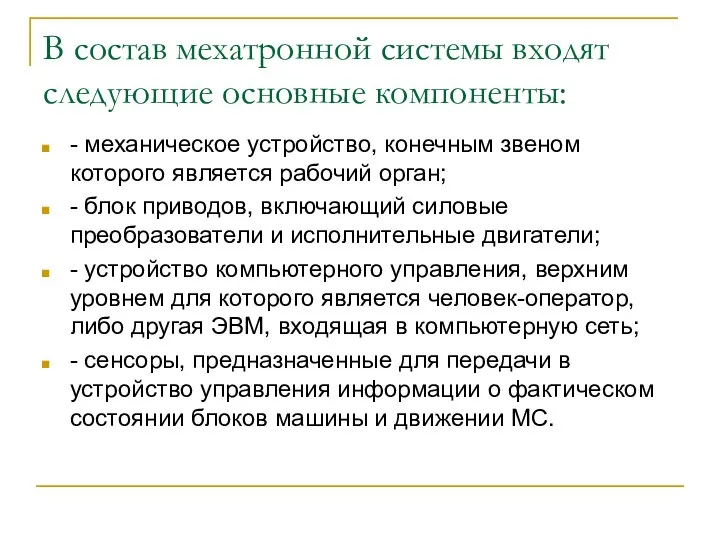 В состав мехатронной системы входят следующие основные компоненты: - механическое устройство,