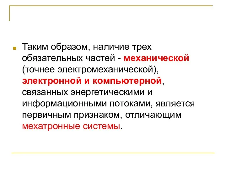 Таким образом, наличие трех обязательных частей - механической (точнее электромеханической), электронной