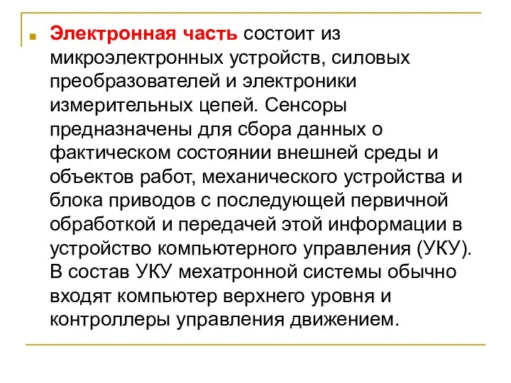 Электронная часть состоит из микроэлектронных устройств, силовых преобразователей и электроники измерительных