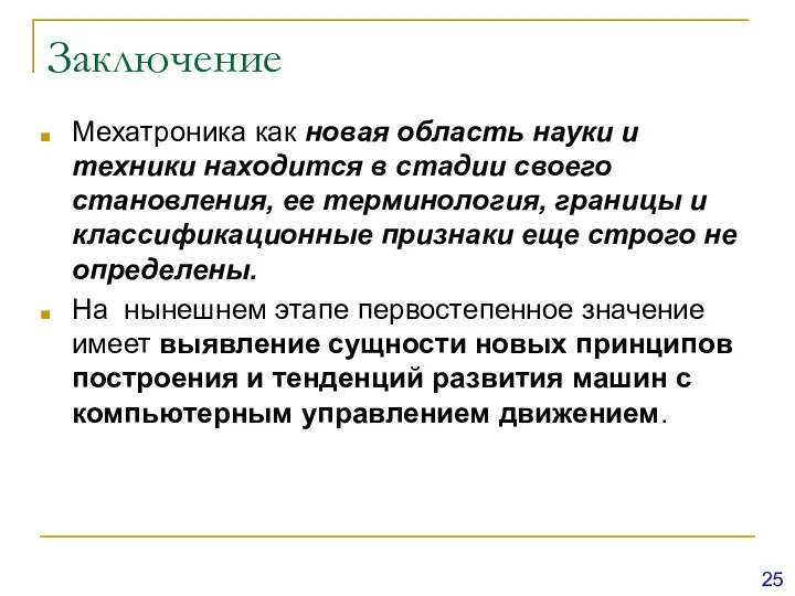 Заключение Мехатроника как новая область науки и техники находится в стадии