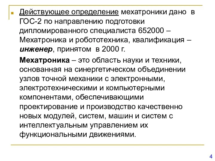 Действующее определение мехатроники дано в ГОС-2 по направлению подготовки дипломированного специалиста