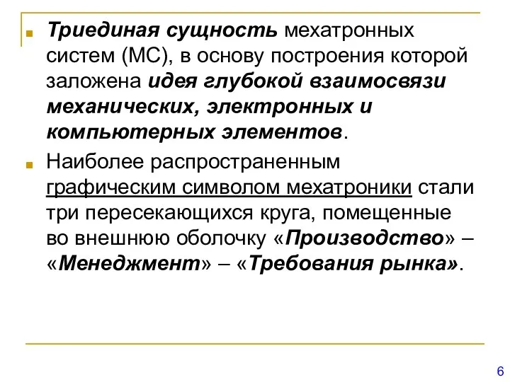 Триединая сущность мехатронных систем (МС), в основу построения которой заложена идея