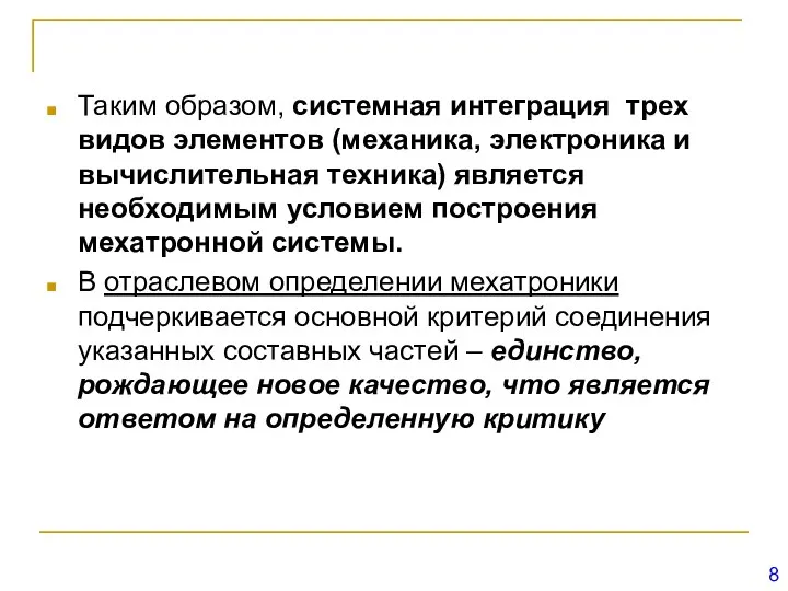 Таким образом, системная интеграция трех видов элементов (механика, электроника и вычислительная